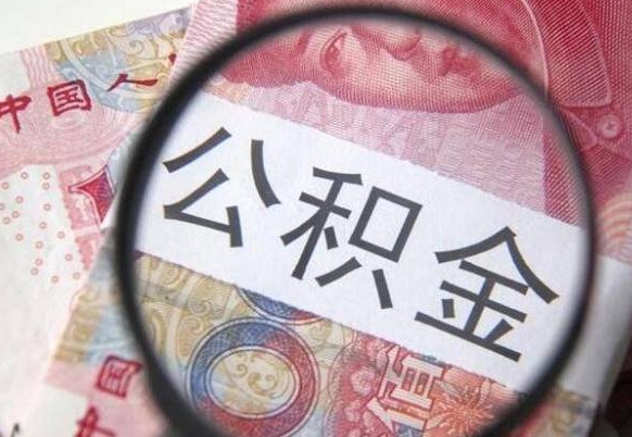信阳青岛个人公积金提取流程（信阳青岛个人公积金提取方法）