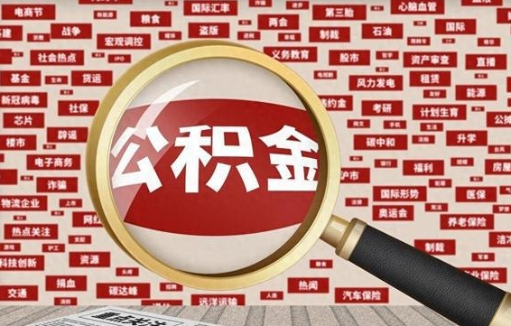信阳公积金套现后2天就查了（信阳为啥公积金黄牛可以取出来呢）